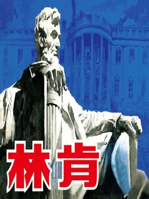 cover image of 林肯